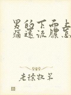 男的下面上厕所痛还流脓怎么回事