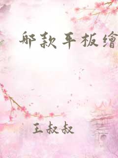 哪款平板绘画好