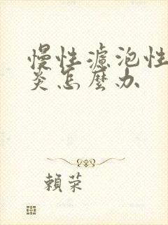 慢性滤泡性咽喉炎怎么办