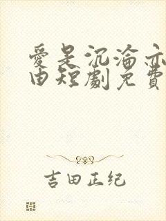 爱是沉沦亦是自由短剧免费完整版