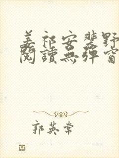 姜祁安裴野全文阅读无弹窗笔趣阁