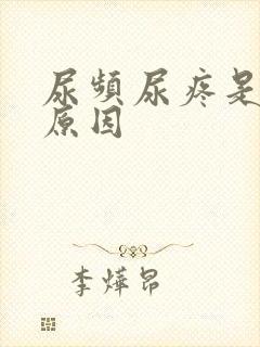尿频尿疼是什么原因