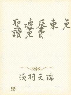 圣墟辰东免费阅读免费