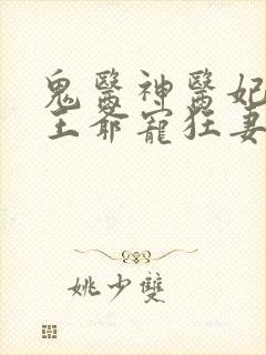 鬼医神医妃腹黑王爷宠狂妻手