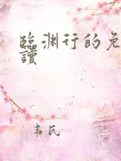 临渊行的免费阅读