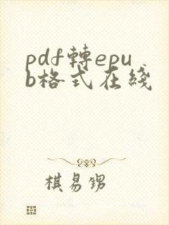 pdf转epub格式在线