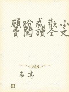 顾盼成欢小说免费阅读全文txt