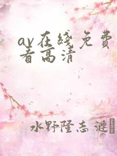 av在线免费观看高清