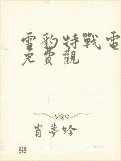 雪豹特战电视剧免费观