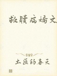 救赎病娇文