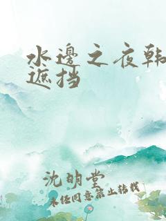 水边之夜韩漫无遮挡