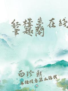 红楼梦在线阅读笔趣阁