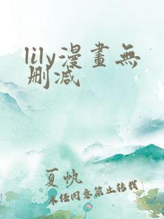 lily漫画无删减