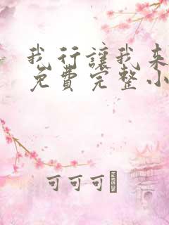 我行让我来简茸免费完整小说