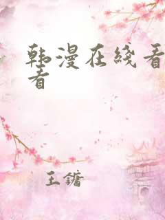 韩漫在线看免费看