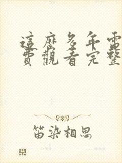 这么多年电影免费观看完整版