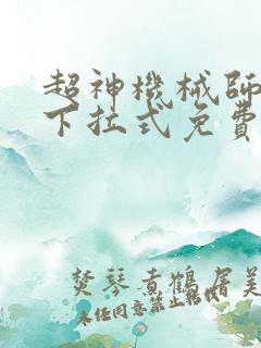 超神机械师漫画下拉式免费