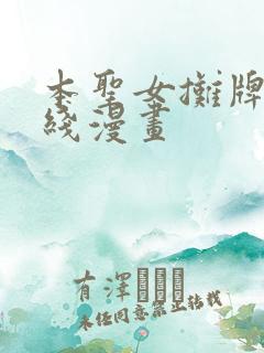 本圣女摊牌了在线漫画