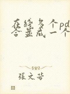 在线多个pdf合并成一个