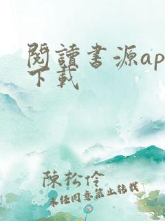 阅读书源app下载