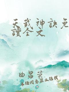 天武神诀免费阅读全文
