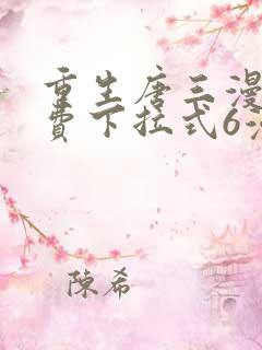 重生唐三漫画免费下拉式6漫画