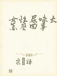 女性尿味太重是怎么回事