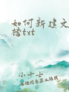 如何新建文本文档txt