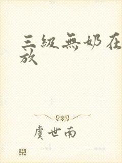 三级无奶在线播放