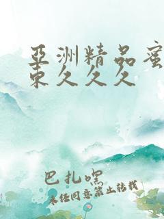 亚洲精品蜜桃精东久久久