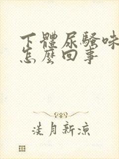 下体尿骚味很重怎么回事
