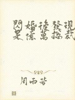 闪婚后发现老公是亿万总裁免费阅读