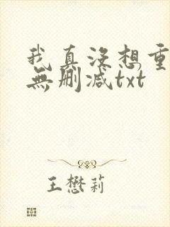 我真没想重生啊无删减txt