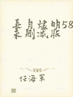 长月烬明58集未删减版