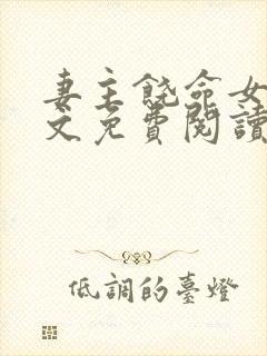 妻主饶命女尊全文免费阅读小说