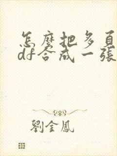 怎么把多页的pdf合成一张