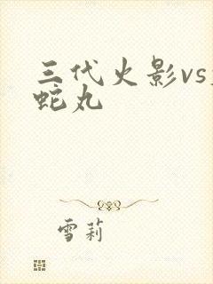 三代火影vs大蛇丸