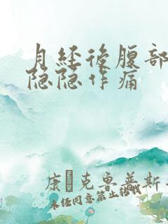 月经后腹部左侧隐隐作痛