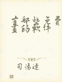有哪些免费看漫画的软件