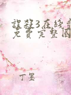 误杀3在线观看免费完整国语高清