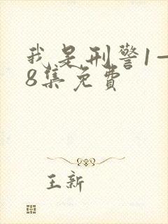 我是刑警1—38集免费