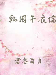 韩国午夜伦理片