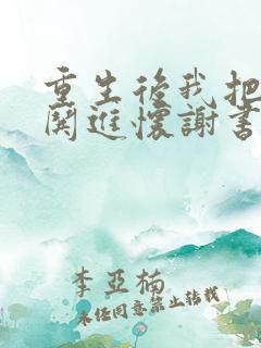 重生后我把前夫哄进怀谢书淮全本阅读