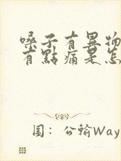 嗓子有异物感还有点痛是怎么回事