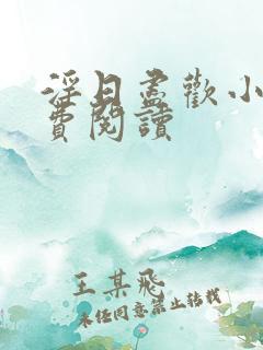 淫日尽欢小说免费阅读