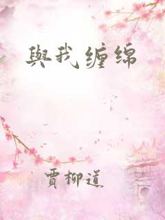 与我缠绵