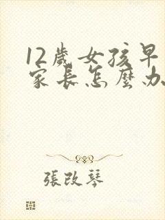 12岁女孩早恋家长怎么办