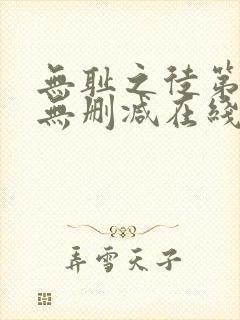 无耻之徒第一季无删减在线