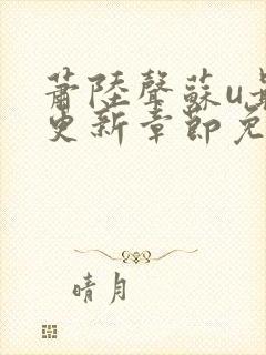 萧陆声苏u最新更新章节免费阅读