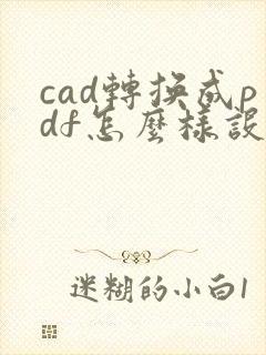 cad转换成pdf怎么样设成横向
